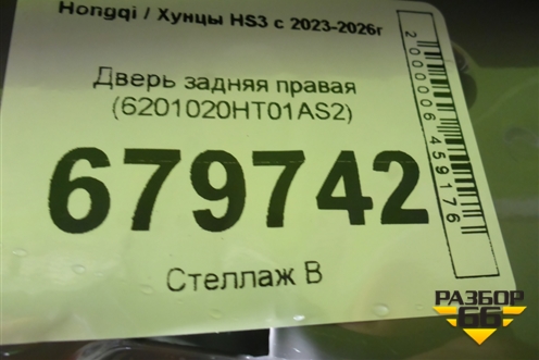 Дверь задняя правая (6201020HT01AS2) для Hongqi HS3 с 2023-2026г