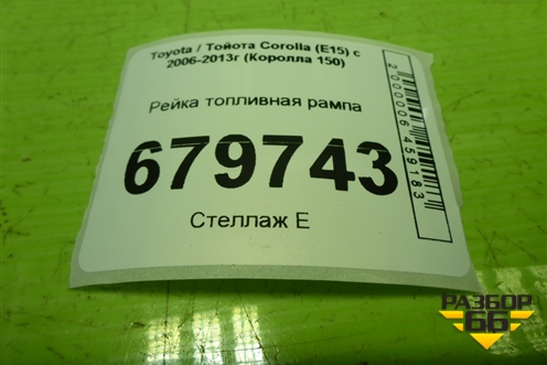 Рейка топливная рампа (ZZ) для Toyota Corolla (E15) с 2006-2013г (Королла 150)