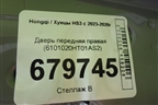 Дверь передняя правая (6101020HT01AS2) для Hongqi HS3 с 2023-2026г