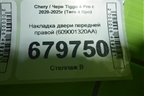 Накладка двери передней правой (609001320AA) для Chery Tiggo 4 Pro с 2020-2025г (Тиго 4 Про)