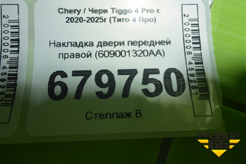 Накладка двери передней правой (609001320AA) для Chery Tiggo 4 Pro с 2020-2025г (Тиго 4 Про)