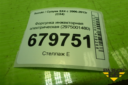 Форсунка инжекторная электрическая (2975001480) для Suzuki SX4 с 2006-2013г (СХ4)