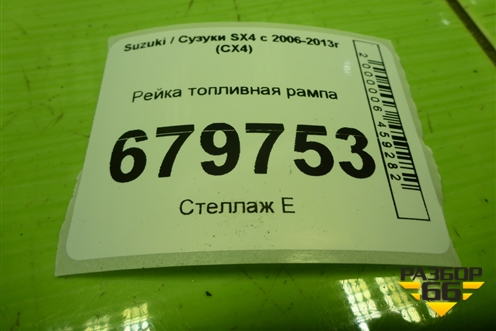 Рейка топливная рампа для Suzuki SX4 с 2006-2013г (СХ4)