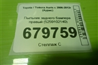 Пыльник заднего бампера правый (5259102140) для Toyota Auris с 2006-2012г (Аурис)
