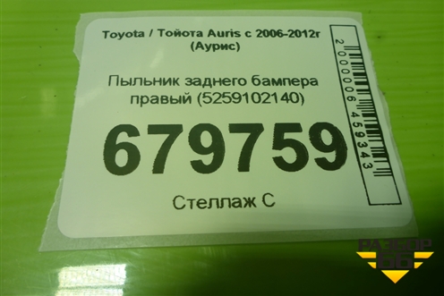 Пыльник заднего бампера правый (5259102140) для Toyota Auris с 2006-2012г (Аурис)