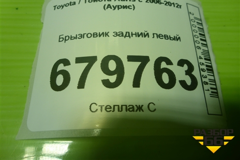 Брызговик задний левый (PZ416E196100) для Toyota Auris с 2006-2012г (Аурис)