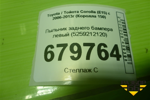 Пыльник заднего бампера левый (5259212120) для Toyota Corolla (E15) с 2006-2013г (Королла 150)