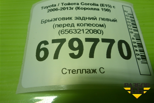 Брызговик задний левый (перед колесом) (6563212080) для Toyota Corolla (E15) с 2006-2013г (Королла 150)
