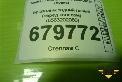 Брызговик задний левый (перед колесом) (6563202080) для Toyota Auris с 2006-2012г (Аурис)