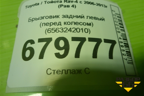 Брызговик задний левый (перед колесом) (6563242010) для Toyota Rav-4 с 2006-2013г (Рав 4)
