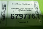 Накладка двери передней правой (609001539AA) для Exeed RX с 2023г (РХ)