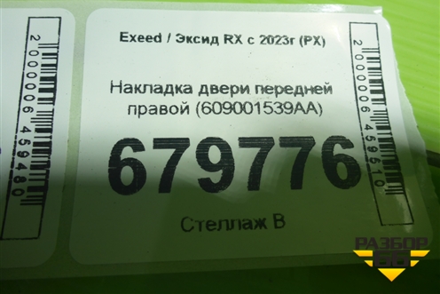 Накладка двери передней правой (609001539AA) для Exeed RX с 2023г (РХ)
