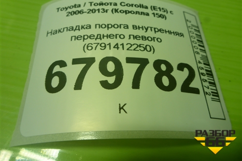 Накладка порога внутренняя переднего левого (6791412250) для Toyota Corolla (E15) с 2006-2013г (Королла 150)
