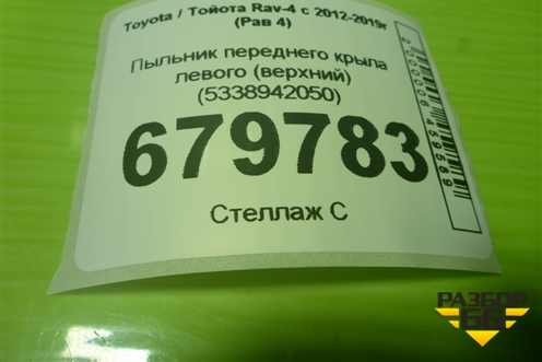 Пыльник переднего крыла левого (верхний) (5338942050) для Toyota Rav-4 с 2012-2019г (Рав 4)