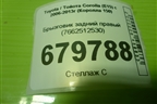 Брызговик задний правый (7662512530) для Toyota Corolla (E15) с 2006-2013г (Королла 150)