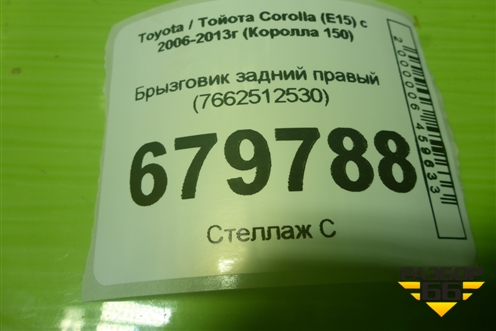 Брызговик задний правый (7662512530) для Toyota Corolla (E15) с 2006-2013г (Королла 150)