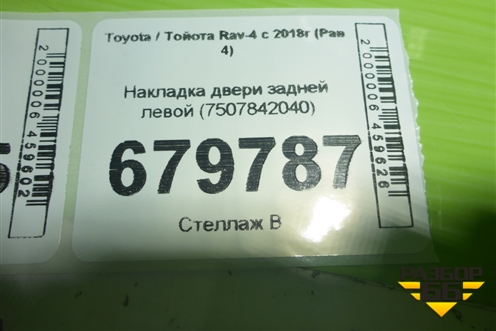 Накладка двери задней левой (7507842040) для Toyota Rav-4 с 2018г (Рав 4)