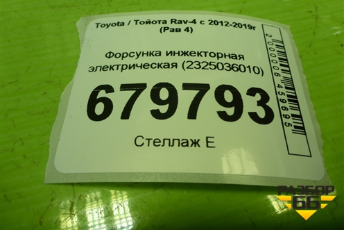 Форсунка инжекторная электрическая (2.5л 2AR) (2325036010) для Toyota Rav-4 с 2012-2019г (Рав 4)