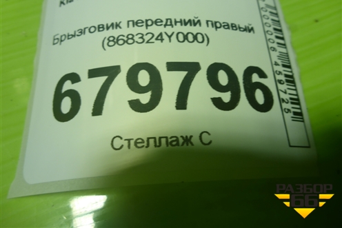 Брызговик передний правый (868324Y000) для Kia Rio с 2011-2016г (Рио 3)