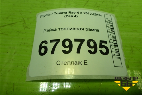 Рейка топливная рампа (2.5л 2AR) для Toyota Rav-4 с 2012-2019г (Рав 4)