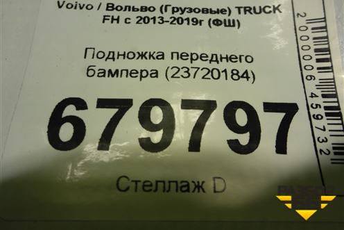 Подножка переднего бампера (23720184) для Volvo TRUCK FH с 2013-2019г (ФШ)