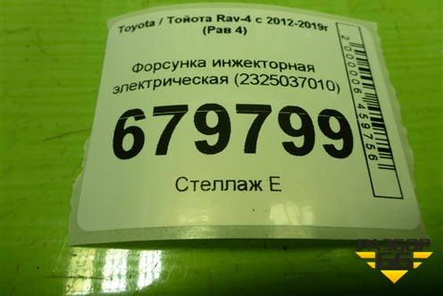 Форсунка инжекторная электрическая (ZR) (2325037010) для Toyota Rav-4 с 2012-2019г (Рав 4)