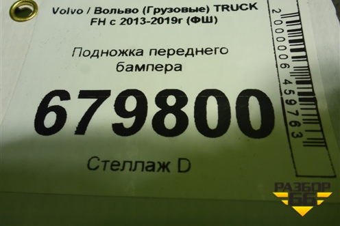 Подножка переднего бампера для Volvo TRUCK FH с 2013-2019г (ФШ)