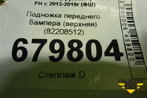 Подножка переднего бампера (верхняя) (82208512) для Volvo TRUCK FH с 2013-2019г (ФШ)