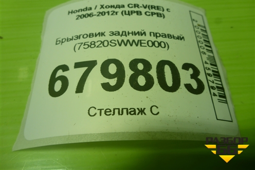 Брызговик задний правый (75820SWWE000) для Honda CR-V(RE) с 2006-2012г (ЦРВ СРВ)