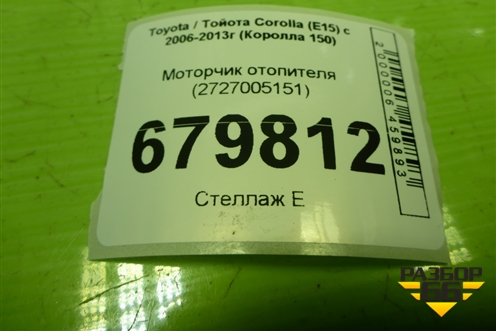 Моторчик отопителя (2727005151) для Toyota Corolla (E15) с 2006-2013г (Королла 150)