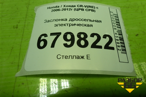 Заслонка дроссельная электрическая (2.4л K24) для Honda CR-V(RE) с 2006-2012г (ЦРВ СРВ)