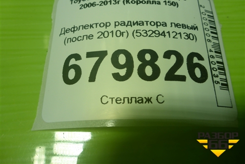 Дефлектор радиатора левый (после 2010г) (5329412130) для Toyota Corolla (E15) с 2006-2013г (Королла 150)