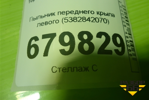 Пыльник переднего крыла левого (5382842070) для Toyota Rav-4 с 2012-2019г (Рав 4)
