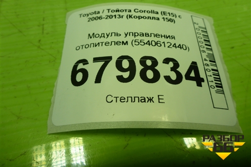 Модуль управления отопителем (5540612440) для Toyota Corolla (E15) с 2006-2013г (Королла 150)