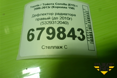 Дефлектор радиатора правый (до 2010г) (5329312040) для Toyota Corolla (E15) с 2006-2013г (Королла 150)