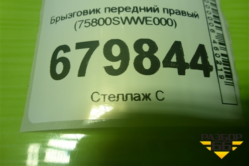 Брызговик передний правый (75800SWWE000) для Honda CR-V(RE) с 2006-2012г (ЦРВ СРВ)