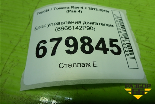 Блок управления двигателем (8966142P90) для Toyota Rav-4 с 2012-2019г (Рав 4)