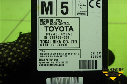 Блок управления центральным замком (8974042050) для Toyota Rav-4 с 2012-2019г (Рав 4)