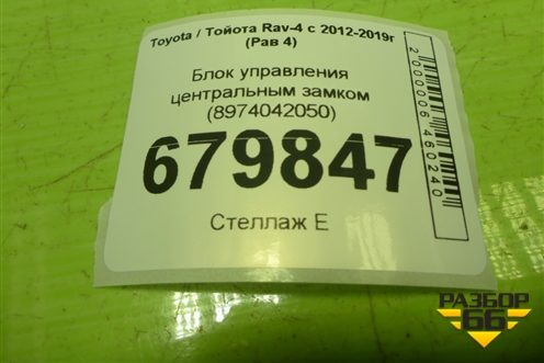Блок управления центральным замком (8974042050) для Toyota Rav-4 с 2012-2019г (Рав 4)