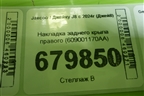 Накладка заднего крыла правого (609001170AA) для Jaecoo J8 c 2024г (Джей8)