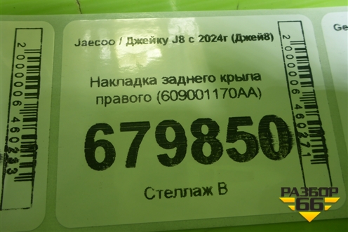Накладка заднего крыла правого (609001170AA) для Jaecoo J8 c 2024г (Джей8)