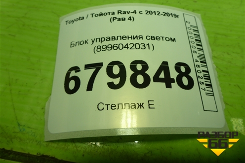 Блок управления светом (8996042031) для Toyota Rav-4 с 2012-2019г (Рав 4)
