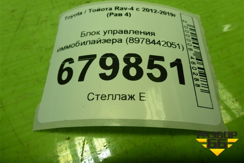 Блок управления иммобилайзера (8978442051) для Toyota Rav-4 с 2012-2019г (Рав 4)