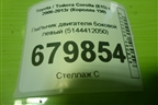 Пыльник двигателя боковой левый (5144412050) для Toyota Corolla (E15) с 2006-2013г (Королла 150)