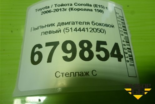 Пыльник двигателя боковой левый (5144412050) для Toyota Corolla (E15) с 2006-2013г (Королла 150)