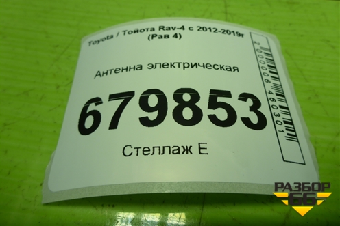 Антенна электрическая для Toyota Rav-4 с 2012-2019г (Рав 4)