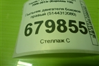 Пыльник двигателя боковой правый (5144312080) для Toyota Corolla (E15) с 2006-2013г (Королла 150)