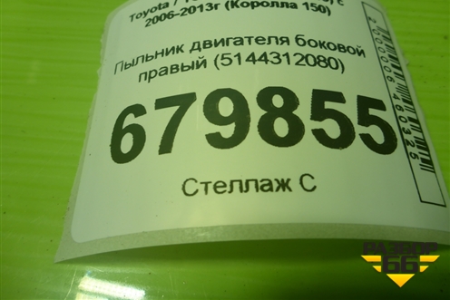 Пыльник двигателя боковой правый (5144312080) для Toyota Corolla (E15) с 2006-2013г (Королла 150)