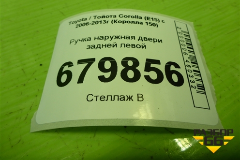 Ручка наружная двери задней левой для Toyota Corolla (E15) с 2006-2013г (Королла 150)