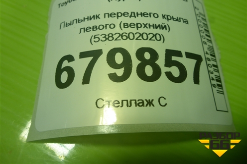 Пыльник переднего крыла левого (верхний) (5382602020) для Toyota Auris с 2006-2012г (Аурис)